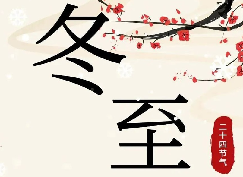 冬至 | 初“芯”不變，敬祈冬安！