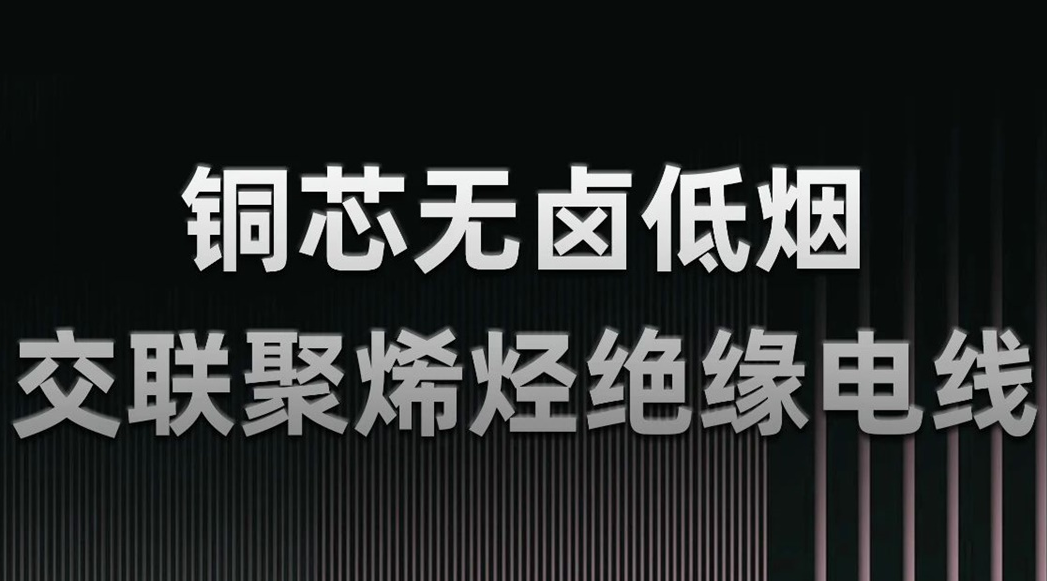 無鹵低煙，綠色環(huán)保 | 一文了解WDZN-BYJ（銅芯無鹵低煙交聯(lián)聚烯烴絕緣電線）