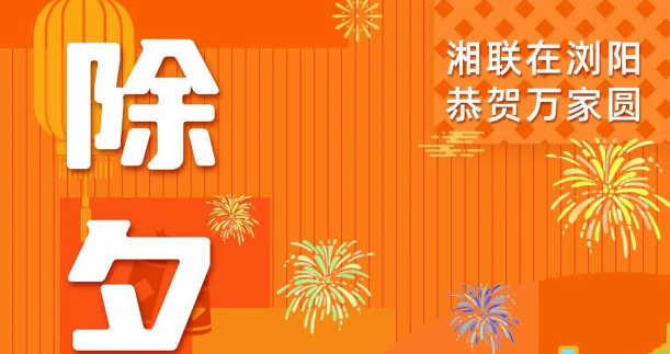 今日除夕，湘聯(lián)電纜祝您平安喜樂，萬事順遂！