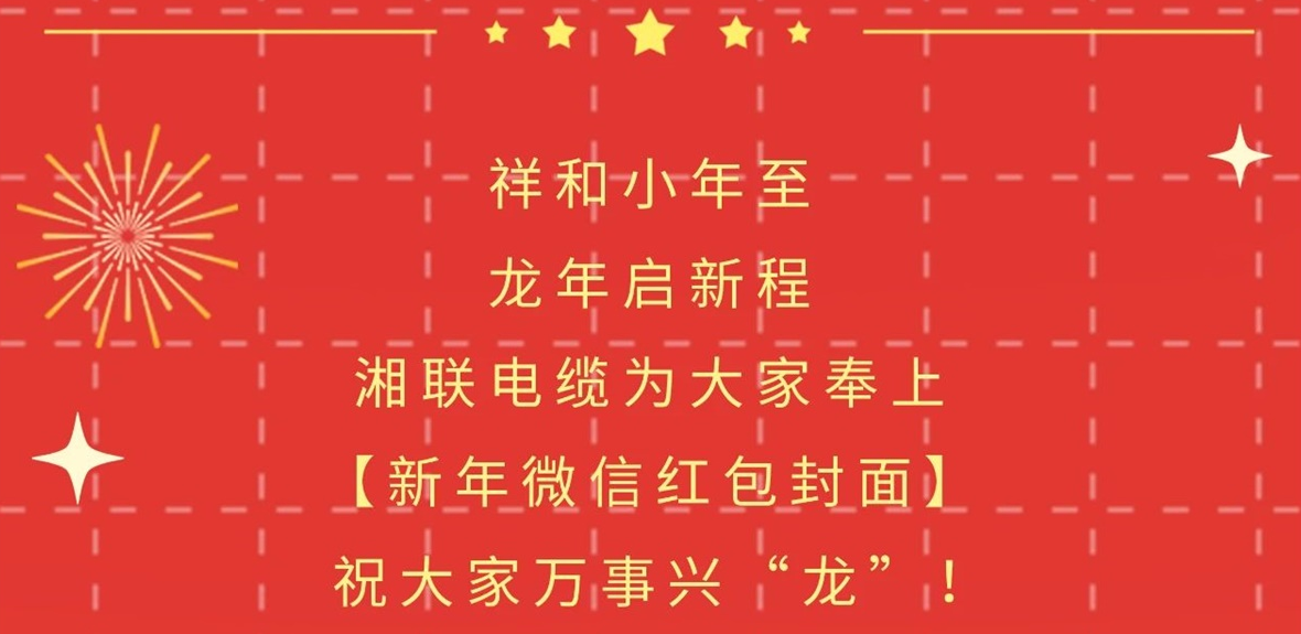 小年到，紅包繞，湘聯(lián)電纜龍年微信紅包封面來(lái)啦！