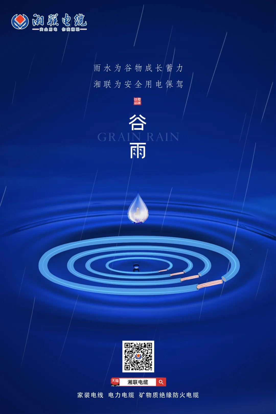 谷雨時(shí)節(jié)萬物長，安全用電不可忘！ 