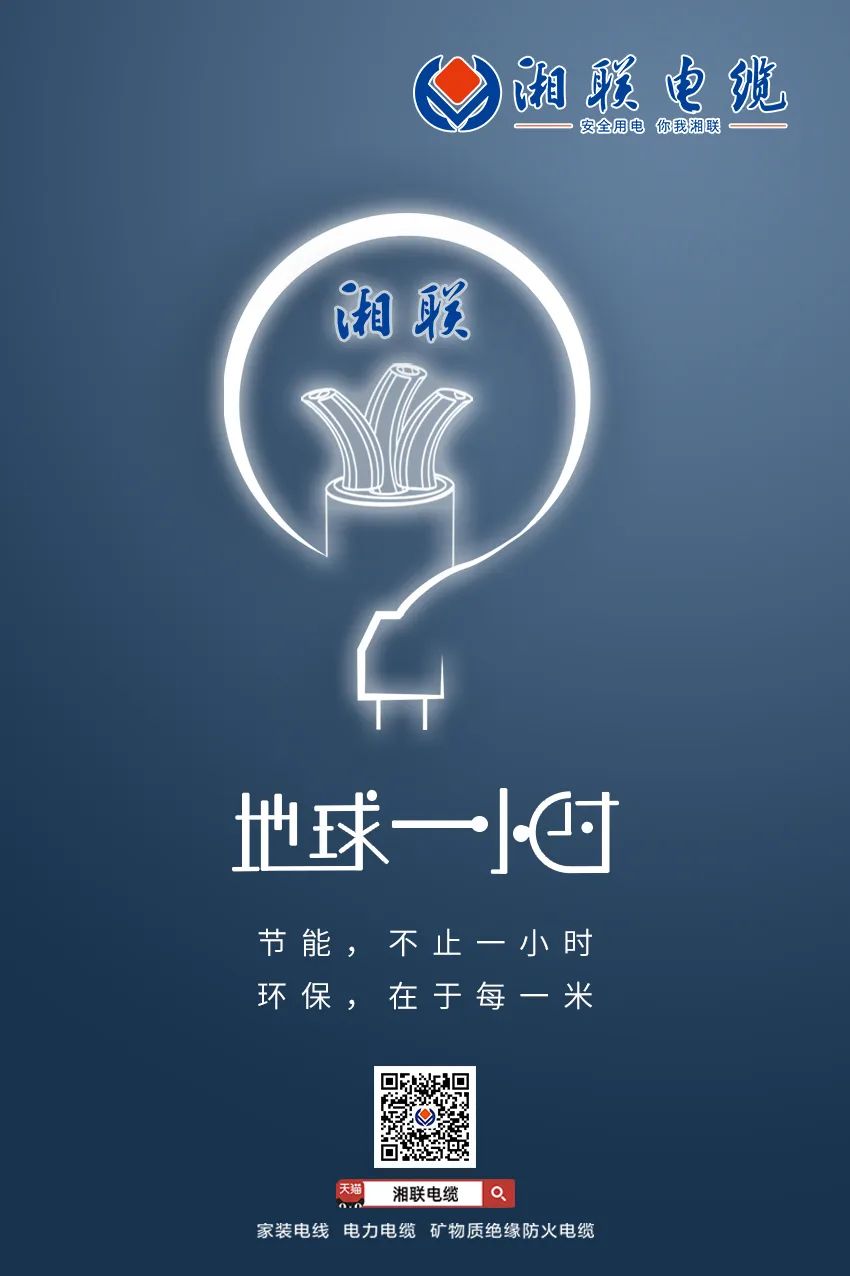 節(jié)能，不止一小時(shí) 環(huán)保，在于每一米 #安全用電你我湘聯(lián)