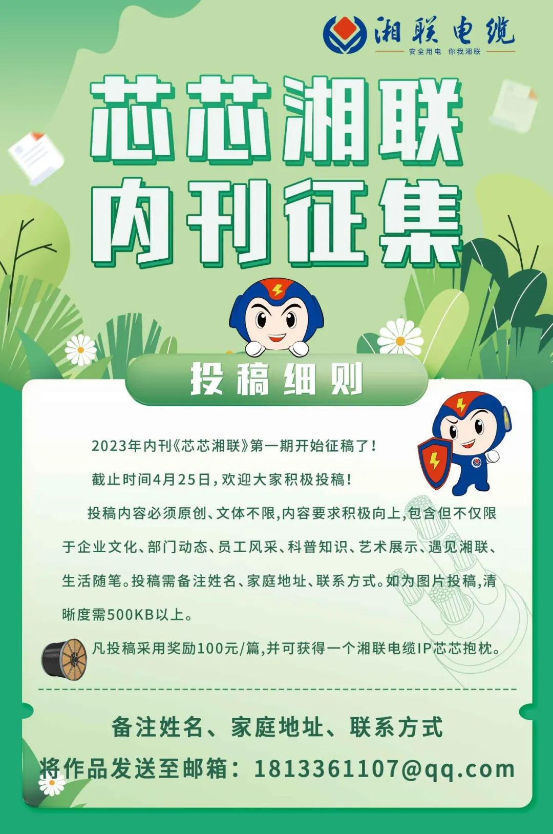 湘聯(lián)電纜內(nèi)刊面向公眾征集中，快來(lái)投稿拿獎(jiǎng)金吧！ #安全用電你我湘聯(lián)